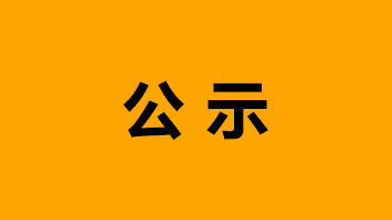 X射线实时成像检测系统应用项目竣工环境保护验收的公示